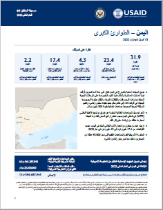 2022-04-15 USG Yemen Complex Emergency Fact Sheet #6 – Arabic